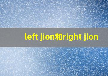 left jion和right jion